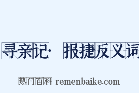 寻亲记·报捷反义词是什么意思的图片